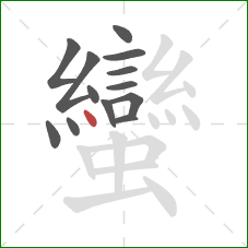 蠻的笔顺第13画:点 蠻的笔顺第13画:点