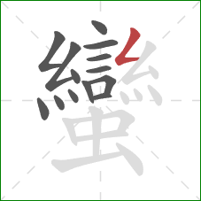 蠻的笔顺第14画:撇折 蠻的笔顺第14画:撇折