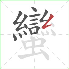 蠻的笔顺第15画:撇折 蠻的笔顺第15画:撇折