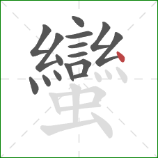 蠻的笔顺第16画:点 蠻的笔顺第16画:点