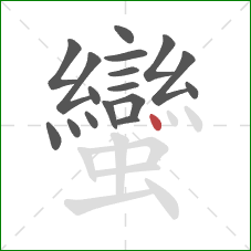 蠻的笔顺第17画:点 蠻的笔顺第17画:点