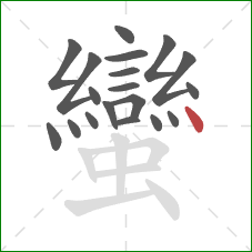 蠻的笔顺第19画:点 蠻的笔顺第19画:点