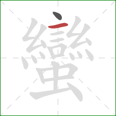 蠻的笔顺第2画:横 蠻的笔顺第2画:横