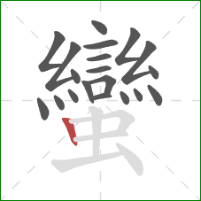 蠻的笔顺第20画:竖 蠻的笔顺第20画:竖