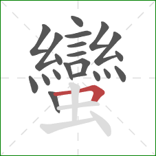 蠻的笔顺第21画:横折 蠻的笔顺第21画:横折