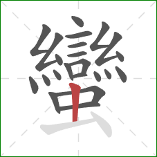 蠻的笔顺第23画:竖 蠻的笔顺第23画:竖