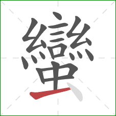 蠻的笔顺第24画:横 蠻的笔顺第24画:横