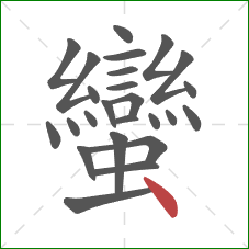 蠻的笔顺第25画:点 蠻的笔顺第25画:点