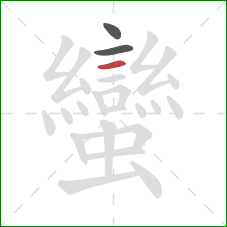 蠻的笔顺第3画:横 蠻的笔顺第3画:横