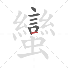 蠻的笔顺第7画:横 蠻的笔顺第7画:横