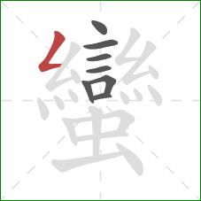 蠻的笔顺第8画:撇折 蠻的笔顺第8画:撇折