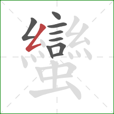 蠻的笔顺第9画:撇折 蠻的笔顺第9画:撇折