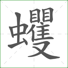 蠼的部首 蠼的部首