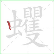 蠼的笔顺第1画:竖 蠼的笔顺第1画:竖