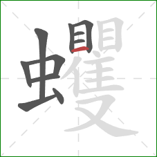 蠼的笔顺第11画:横 蠼的笔顺第11画:横
