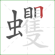 蠼的笔顺第13画:横折 蠼的笔顺第13画:横折