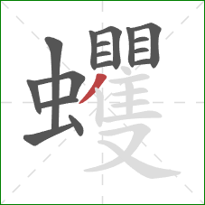 蠼的笔顺第17画:撇 蠼的笔顺第17画:撇