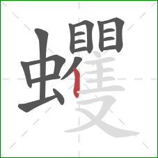 蠼的笔顺第18画:竖 蠼的笔顺第18画:竖