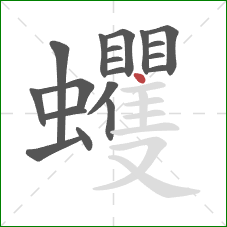蠼的笔顺第19画:点 蠼的笔顺第19画:点