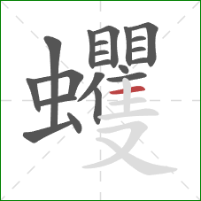 蠼的笔顺第21画:横 蠼的笔顺第21画:横