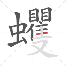 蠼的笔顺第22画:横 蠼的笔顺第22画:横