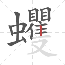 蠼的笔顺第23画:竖 蠼的笔顺第23画:竖