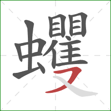 蠼的笔顺第25画:横撇 蠼的笔顺第25画:横撇