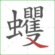 蠼的笔顺第26画:捺 蠼的笔顺第26画:捺