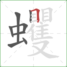 蠼的笔顺第8画:横折 蠼的笔顺第8画:横折