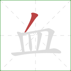 血的笔顺第1画：撇