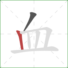 血的笔顺第2画：竖