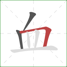 血的笔顺第3画：横折