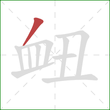 衄的笔顺第1画：撇