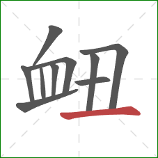 衄的笔顺第10画：横