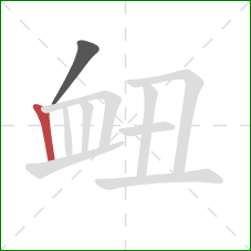 衄的笔顺第2画：竖