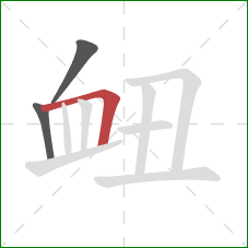 衄的笔顺第3画：横折