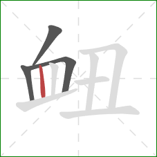 衄的笔顺第4画：竖