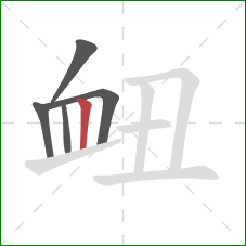 衄的笔顺第5画：竖