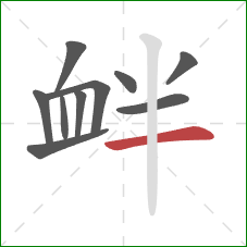 衅的笔顺第10画：横