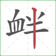 衅的笔顺第11画：竖