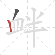 衅的笔顺第2画：竖