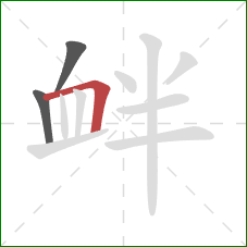 衅的笔顺第3画：横折