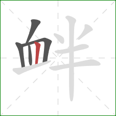 衅的笔顺第5画：竖