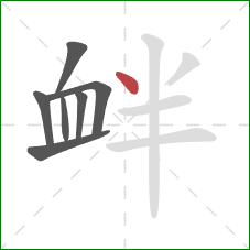 衅的笔顺第7画：点