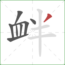 衅的笔顺第8画：撇