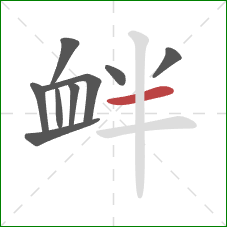 衅的笔顺第9画：横