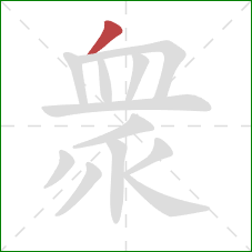 衆的笔顺第1画：撇