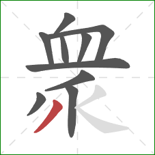 衆的笔顺第10画：撇