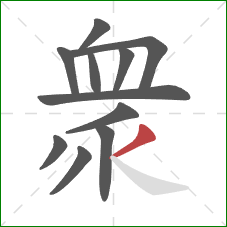 衆的笔顺第11画：撇