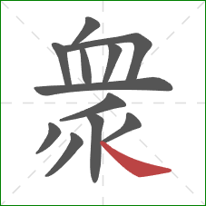 衆的笔顺第12画：捺